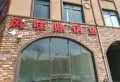 金科溪谷花园二期楼盘图14