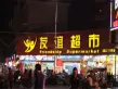 美亚芳邻户型图