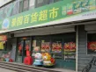 山景御园户型图10