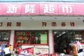 琪鑫苑户型图16