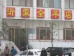 山景御园户型图9