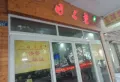 松茂·御龙山水楼盘图12