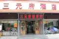 琪鑫苑户型图9