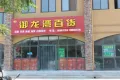 龙涛御龙湾户型图