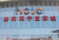 海信云创中心楼盘图17