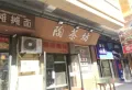 世贸皇冠花园楼盘图57