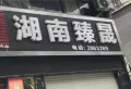 大学里楼盘图17