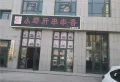 书香门第楼盘图4