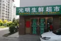 光明御园楼盘图14