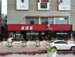 特斯拉酒店公寓户型图