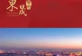东晟华府楼盘图7
