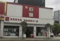 城北福第楼盘图12