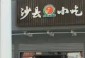 九街十八巷楼盘图19