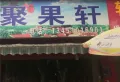 广银海棠湾楼盘图17