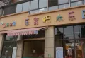 宏达雍锦悦府楼盘图22