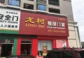元通观天下楼盘图50
