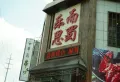 溢芳园楼盘图18