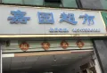 德天水映江南楼盘图5