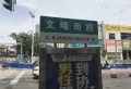 元通观天下楼盘图4