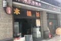 万锦悦府楼盘图84