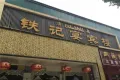 宏升国际户型图18