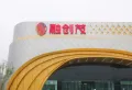 济南融创文旅城楼盘图32