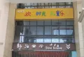 桃源泊岸楼盘图15
