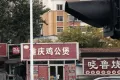 万科中南府户型图20