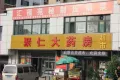 三箭汇福山庄户型图23