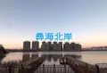 彝海北岸楼盘图15