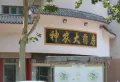 招商雍和府楼盘图45