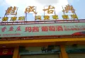 永鸿国际文化城楼盘图37