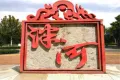 东海·泮河龙韵户型图16