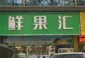 九街十八巷楼盘图39