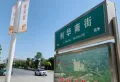 恒业·林溪赋楼盘图26