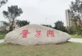 建发养云楼盘图10