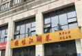 港城印象楼盘图25