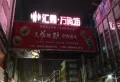 华鸿鸿樾府楼盘图34