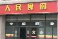 惠山御景楼盘图11