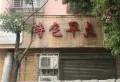 惠山御景楼盘图43