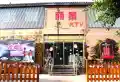 中国青城楼盘图4