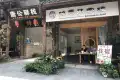 陇海三郎旅游度假区南山云墅户型图
