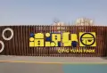 中绿园领秀金沙楼盘图11