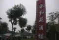 愿景西江尚善楼盘图31