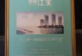 城泰江来楼盘图21