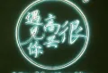 转山新家园2室1厅1卫电话从复房源不从复9