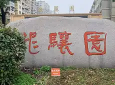 越城区|龙骧园2室2厅1卫出售