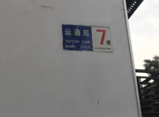 越城区|运通苑2室2厅1卫出售