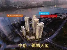 中冶盛世滨江锦绣天玺