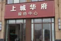上城华府小区图片3
